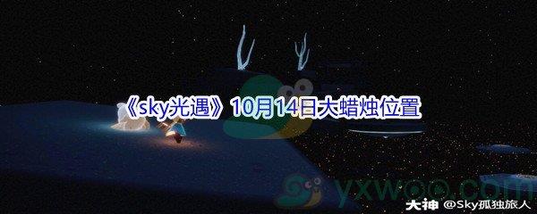 2021sky光遇10月14日大蜡烛位置分享