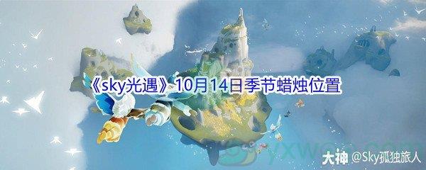 2021sky光遇10月14日季节蜡烛位置介绍