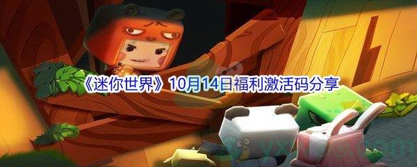 2021迷你世界10月14日福利激活码分享