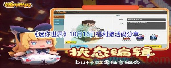 2021迷你世界10月16日福利激活码分享