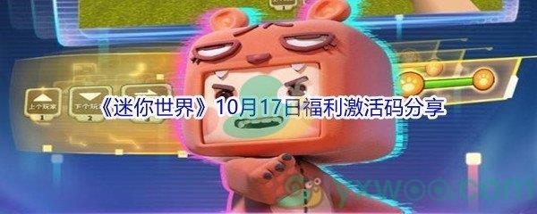 2021迷你世界10月17日福利激活码分享