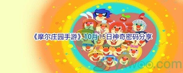 2021摩尔庄园手游10月15日神奇密码分享