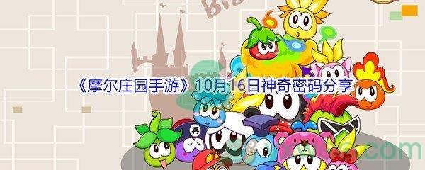 2021摩尔庄园手游10月16日神奇密码分享