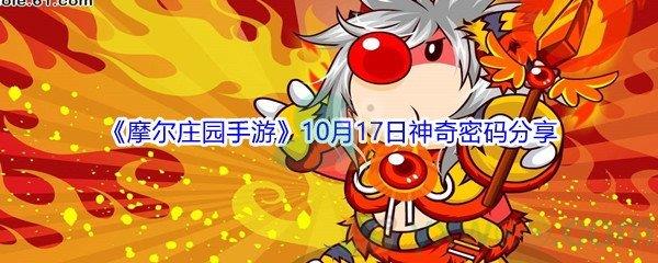 2021摩尔庄园手游10月17日神奇密码分享