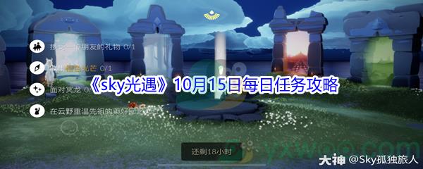 2021sky光遇10月15日每日任务攻略