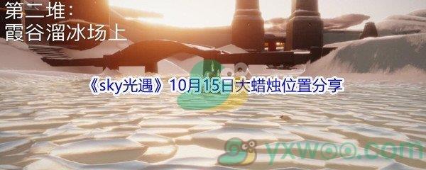 2021sky光遇10月15日大蜡烛位置分享