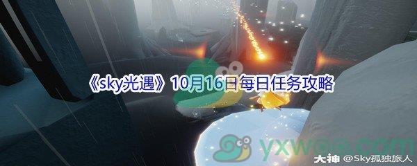 2021sky光遇10月16日每日任务攻略