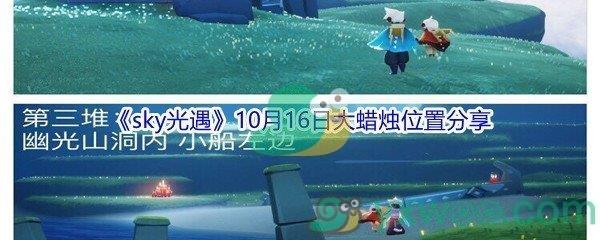 2021sky光遇10月16日大蜡烛位置分享