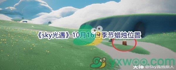 2021sky光遇10月16日季节蜡烛位置介绍