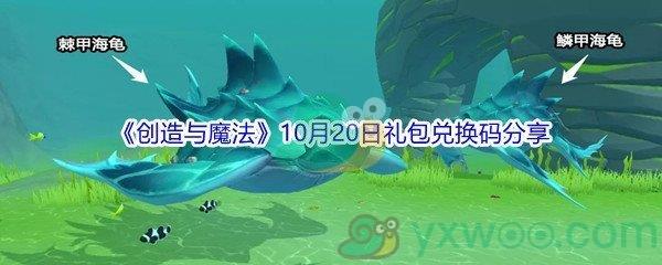 2021创造与魔法10月20日礼包兑换码分享