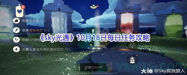 2021sky光遇10月18日每日任务攻略