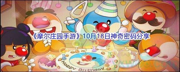 2021摩尔庄园手游10月18日神奇密码分享