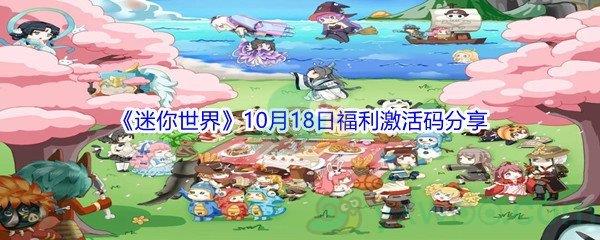 2021迷你世界10月18日福利激活码分享