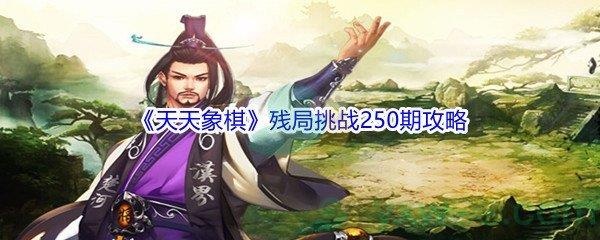 天天象棋残局挑战250期攻略