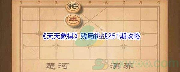 天天象棋残局挑战251期攻略