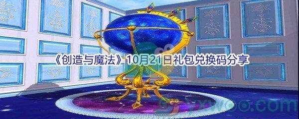 2021创造与魔法10月21日礼包兑换码分享