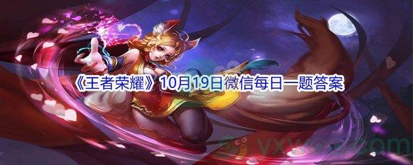 2021王者荣耀10月19日微信每日一题答案