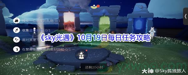 2021sky光遇10月19日每日任务攻略