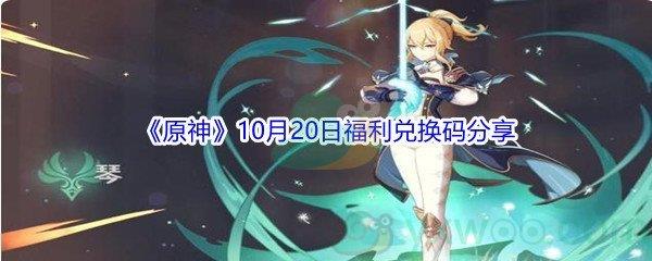 2021原神10月20日福利兑换码分享