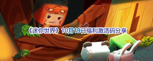 2021迷你世界10月19日福利激活码分享