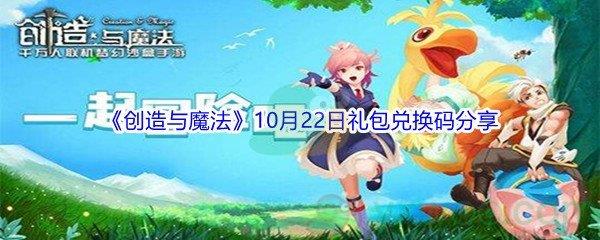 2021创造与魔法10月22日礼包兑换码分享