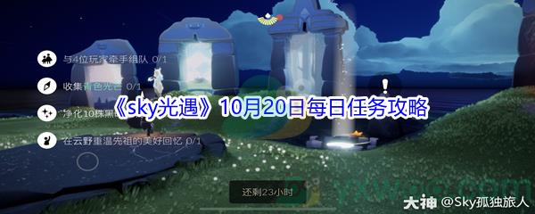 2021sky光遇10月20日每日任务攻略