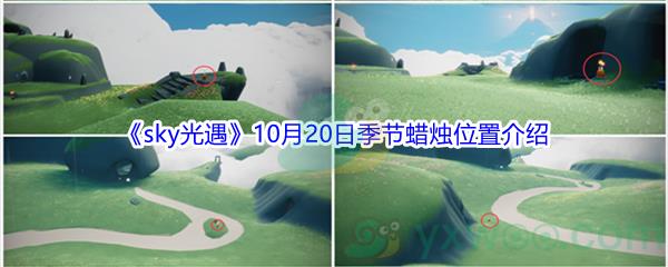 2021sky光遇10月20日季节蜡烛位置介绍