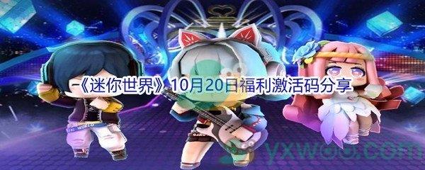 2021迷你世界10月20日福利激活码分享