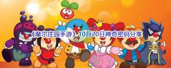 2021摩尔庄园手游10月20日神奇密码分享