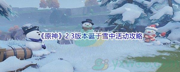 原神2.3版本诞于雪中活动攻略