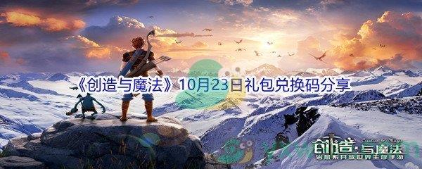 2021创造与魔法10月23日礼包兑换码分享