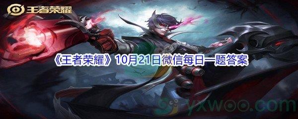 2021王者荣耀10月21日微信每日一题答案