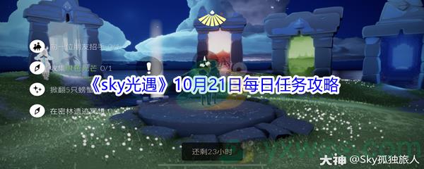 2021sky光遇10月21日每日任务攻略