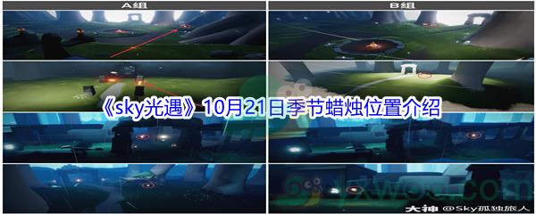 2021sky光遇10月21日季节蜡烛位置介绍