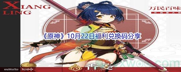 2021原神10月22日福利兑换码分享