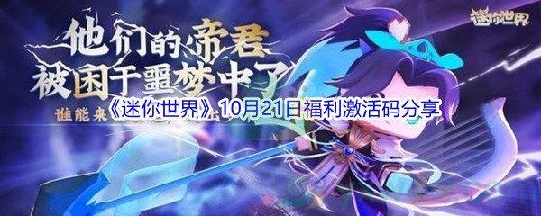 2021迷你世界10月21日福利激活码分享