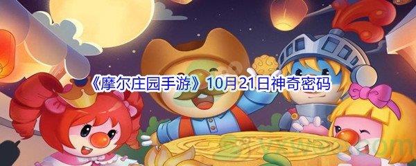 2021摩尔庄园手游10月21日神奇密码分享