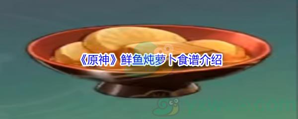 原神鲜鱼炖萝卜食谱介绍