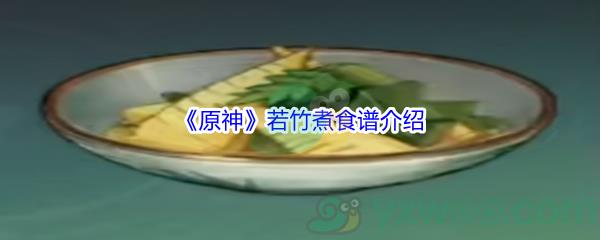 原神若竹煮食谱介绍