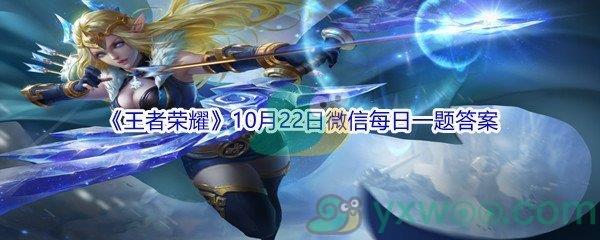 2021王者荣耀10月22日微信每日一题答案