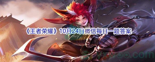 2021王者荣耀10月24日微信每日一题答案