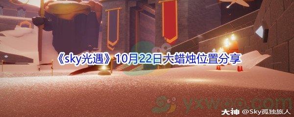 2021sky光遇10月22日大蜡烛位置分享