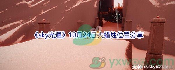 2021sky光遇10月24日大蜡烛位置分享