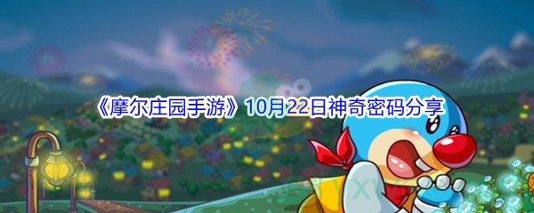 2021摩尔庄园手游10月22日神奇密码分享