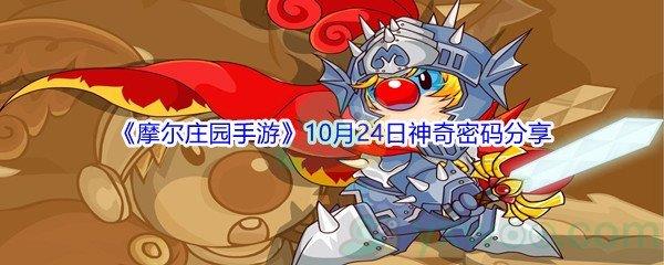 2021摩尔庄园手游10月24日神奇密码分享