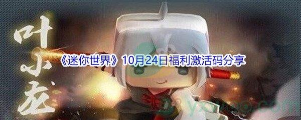 2021迷你世界10月24日福利激活码分享