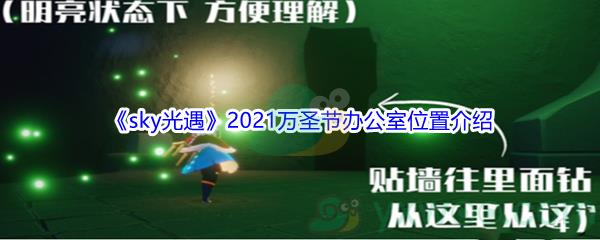 sky光遇2021万圣节办公室位置介绍