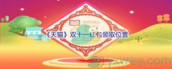 2021天猫双十一红包领取位置介绍