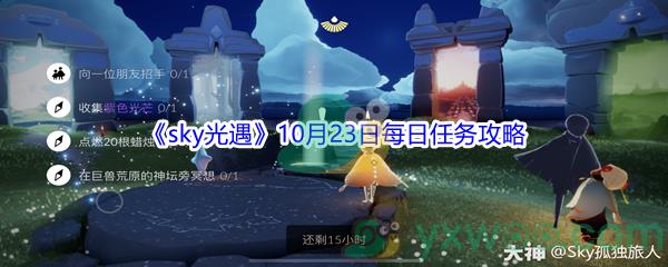 2021sky光遇10月23日每日任务攻略