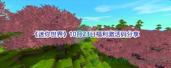 2021迷你世界10月23日福利激活码分享